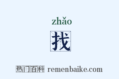 找是什么意思的图片